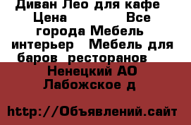 Диван Лео для кафе › Цена ­ 14 100 - Все города Мебель, интерьер » Мебель для баров, ресторанов   . Ненецкий АО,Лабожское д.